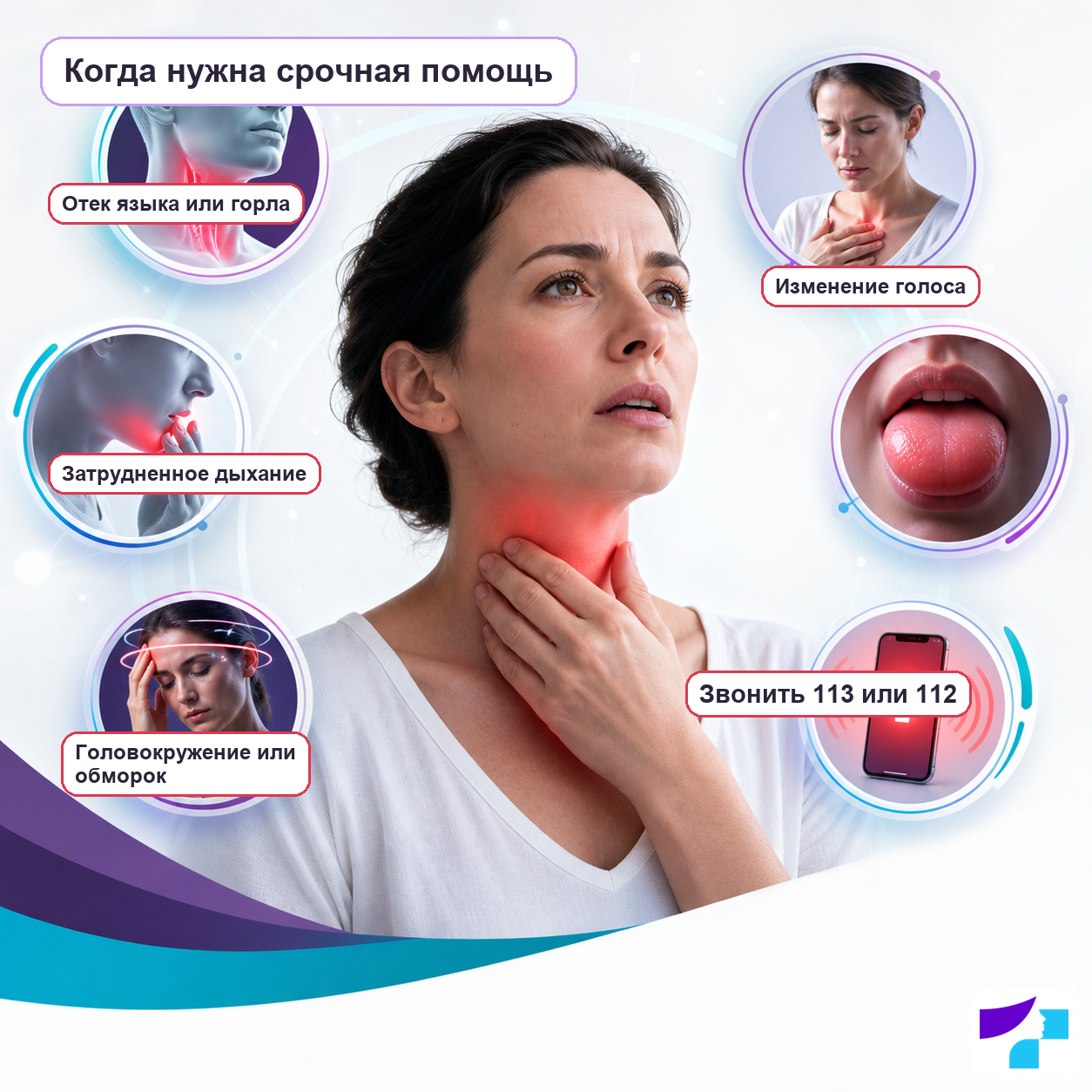 Когда нужна срочная помощь при ангиоэдеме Когда нужна срочная помощь при ангиоэдеме: отек языка или горла, затрудненное дыхание, изменение голоса, головокружение или обморок