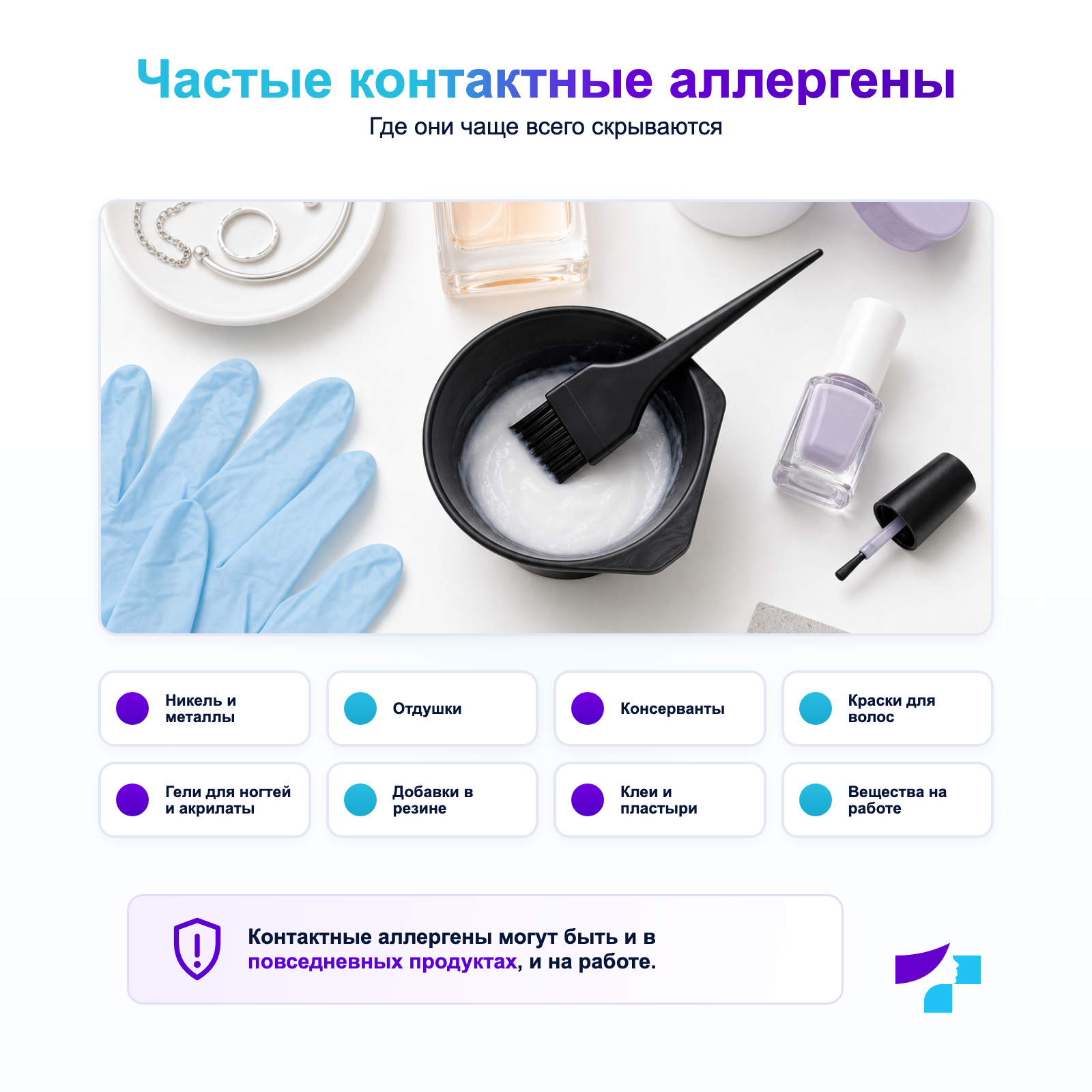 Частые контактные аллергены Частые контактные аллергены: никель, отдушки, консерванты, краска для волос, акрилаты, резина и клеи