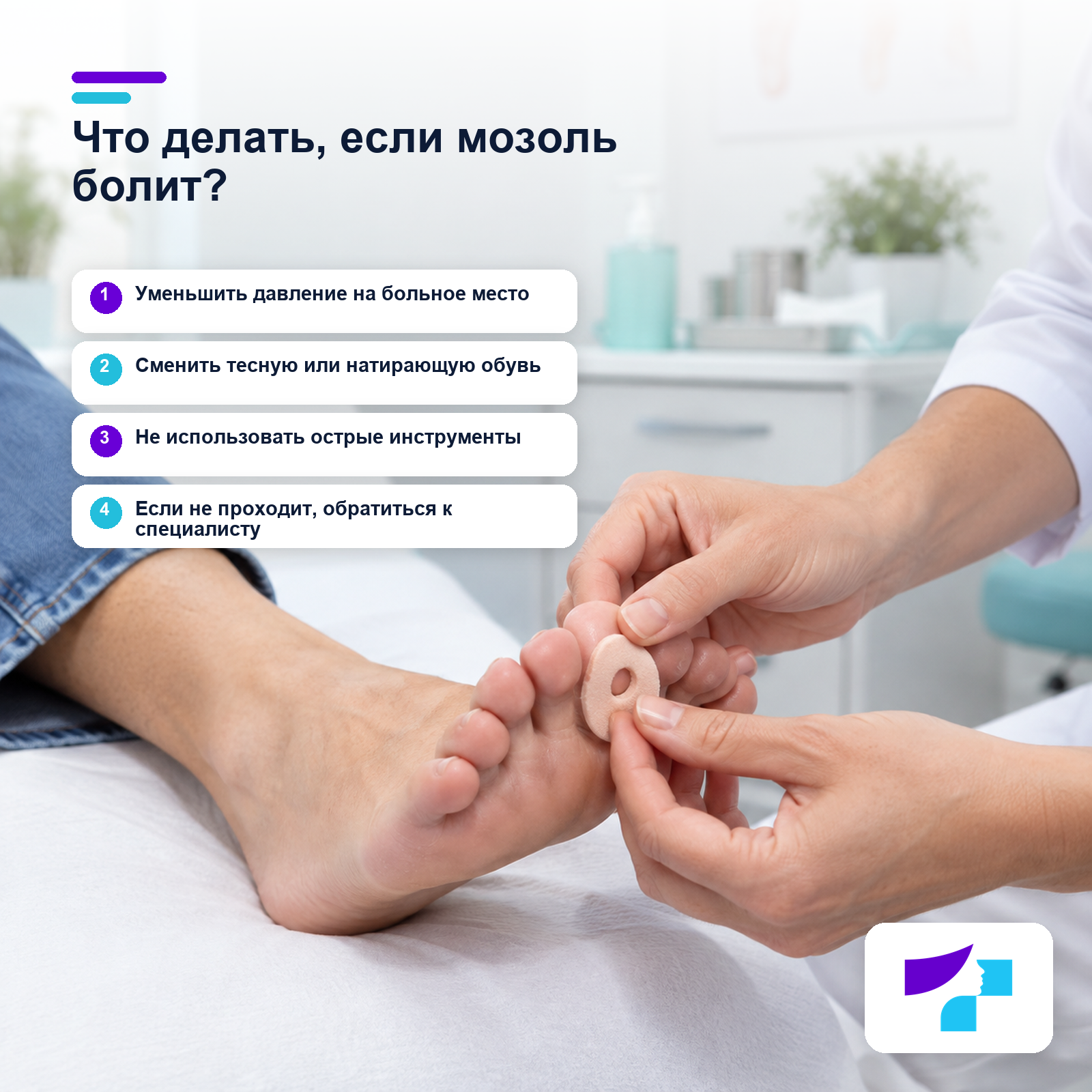 Простой алгоритм действий при болезненной мозоли на стопе
