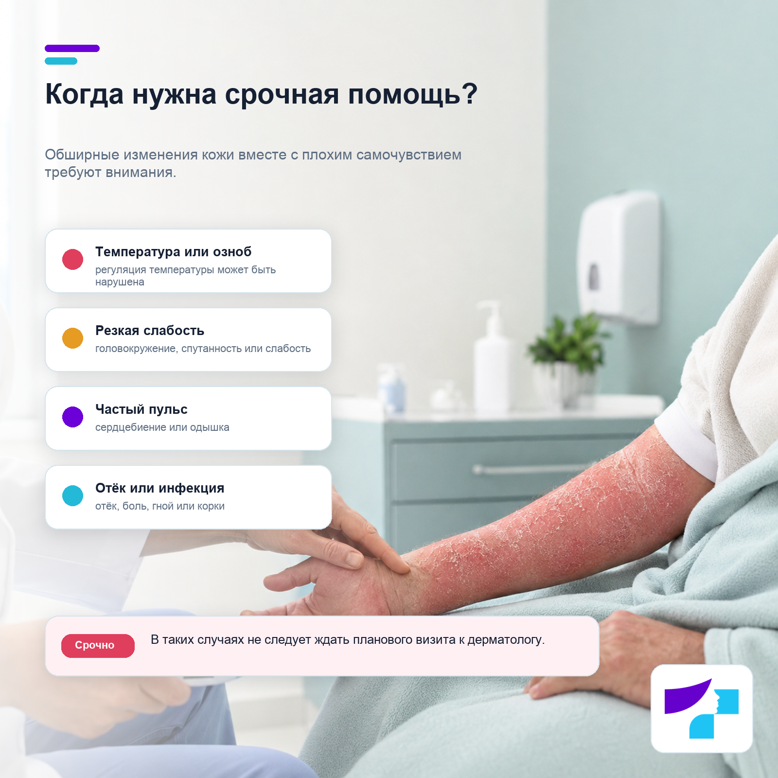 Эритродермический псориаз: температура, озноб, слабость, частый пульс, отёк или признаки инфекции как причины для срочной помощи