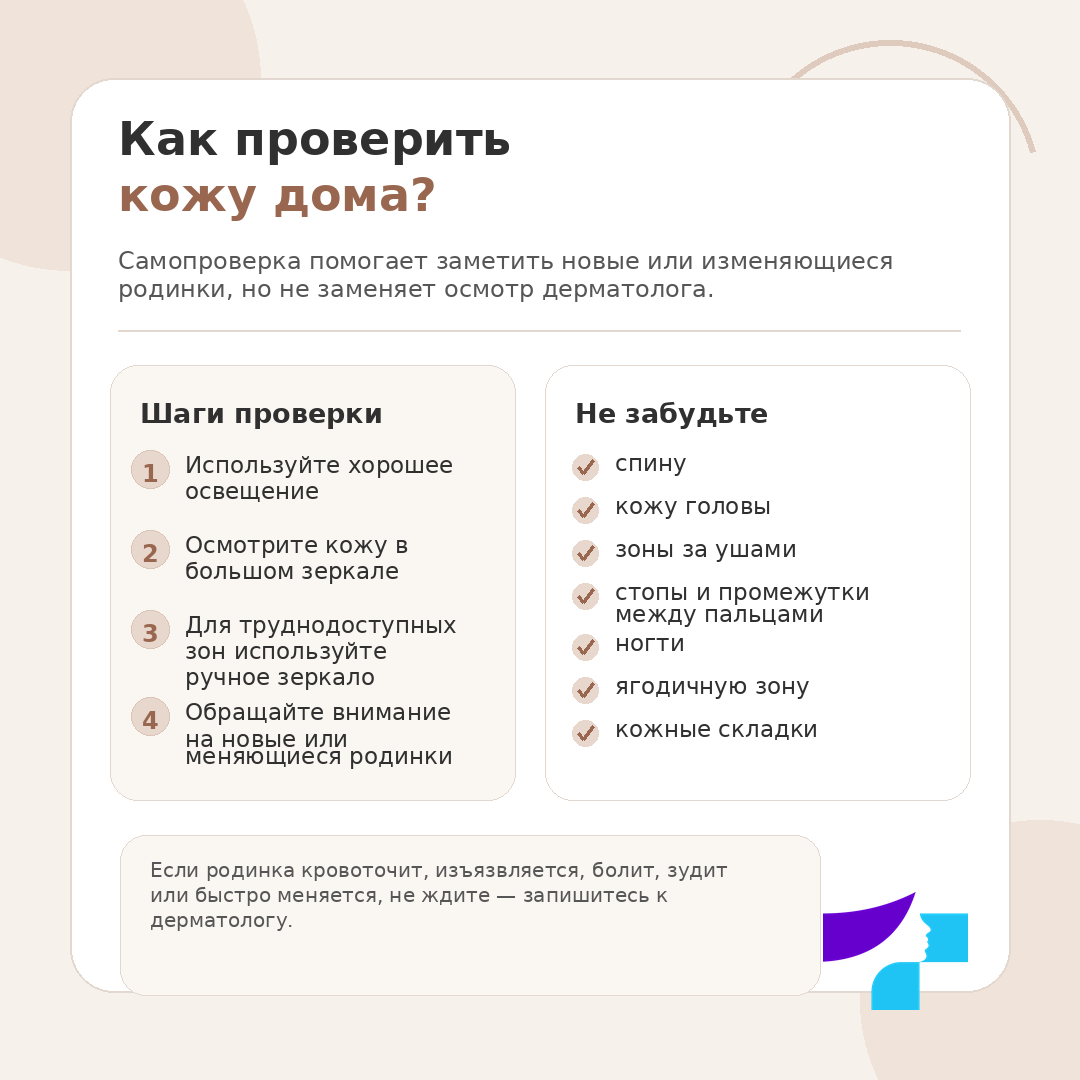 Как проверить кожу дома Как проверить кожу дома: используйте хорошее освещение, осмотрите кожу в зеркале, проверьте труднодоступные зоны и обращайте внимание на новые или меняющиеся родинки