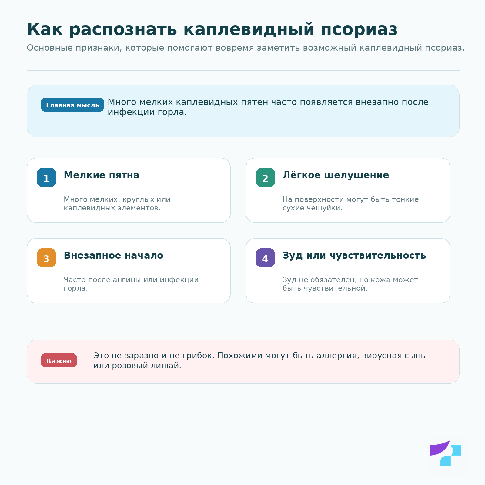 Как распознать каплевидный псориаз: мелкие пятна, лёгкое шелушение, внезапное начало, зуд или чувствительность кожи
