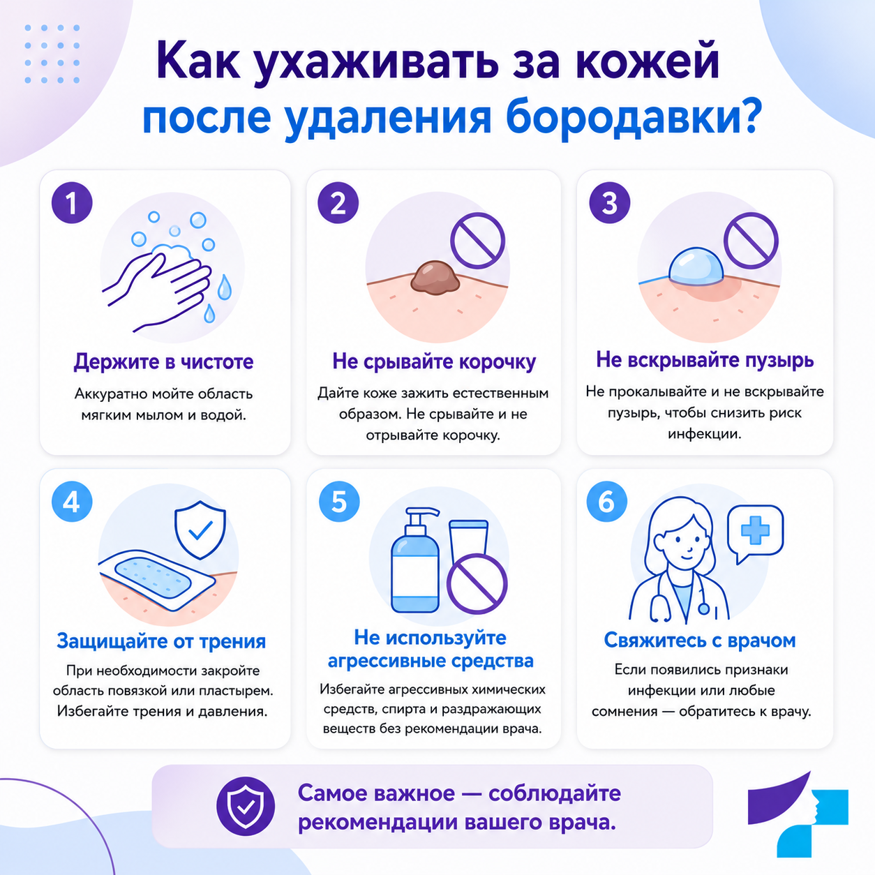 Как ухаживать за кожей после удаления бородавки Как ухаживать за кожей после удаления бородавки: держать в чистоте, не срывать корочку, не вскрывать пузырь, уменьшать трение и соблюдать рекомендации врача