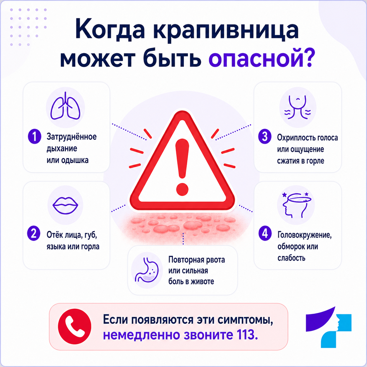 Когда крапивница может быть опасной: затруднённое дыхание, отёк лица, губ, языка или горла, головокружение, обморок, повторная рвота и необходимость немедленно звонить 113
