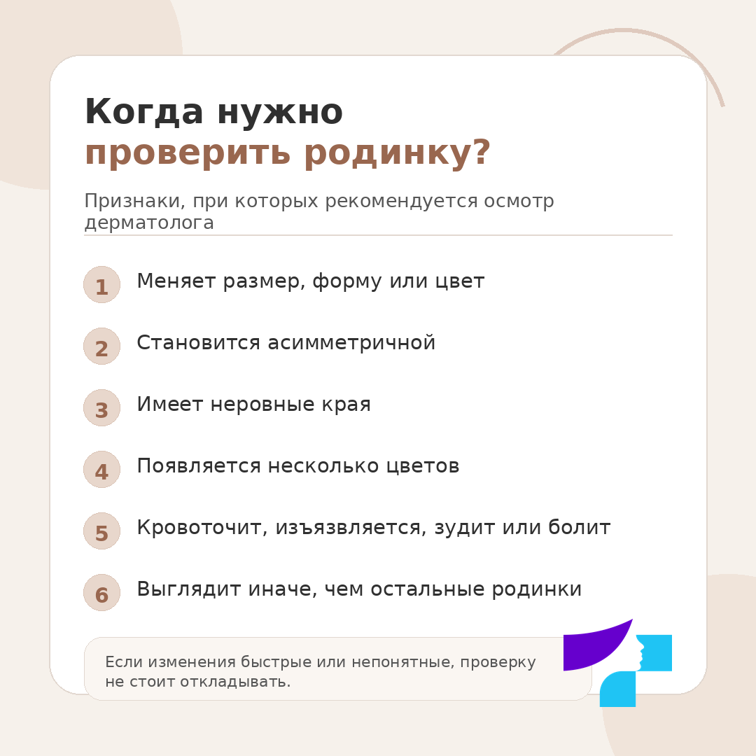 Когда нужно проверить родинку Когда нужно проверить родинку: меняет размер, форму или цвет, становится асимметричной, имеет неровные края, появляется несколько цветов, кровоточит, изъязвляется, зудит или болит