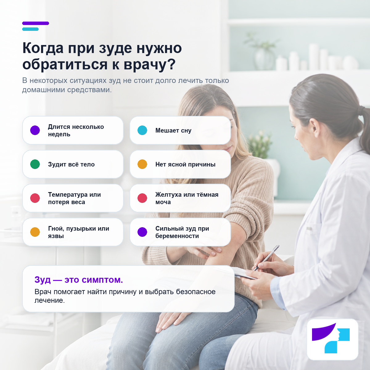 Когда при зуде нужно обратиться к врачу: длительный зуд, нарушение сна, зуд всего тела, температура, желтуха или сильный зуд во время беременности
