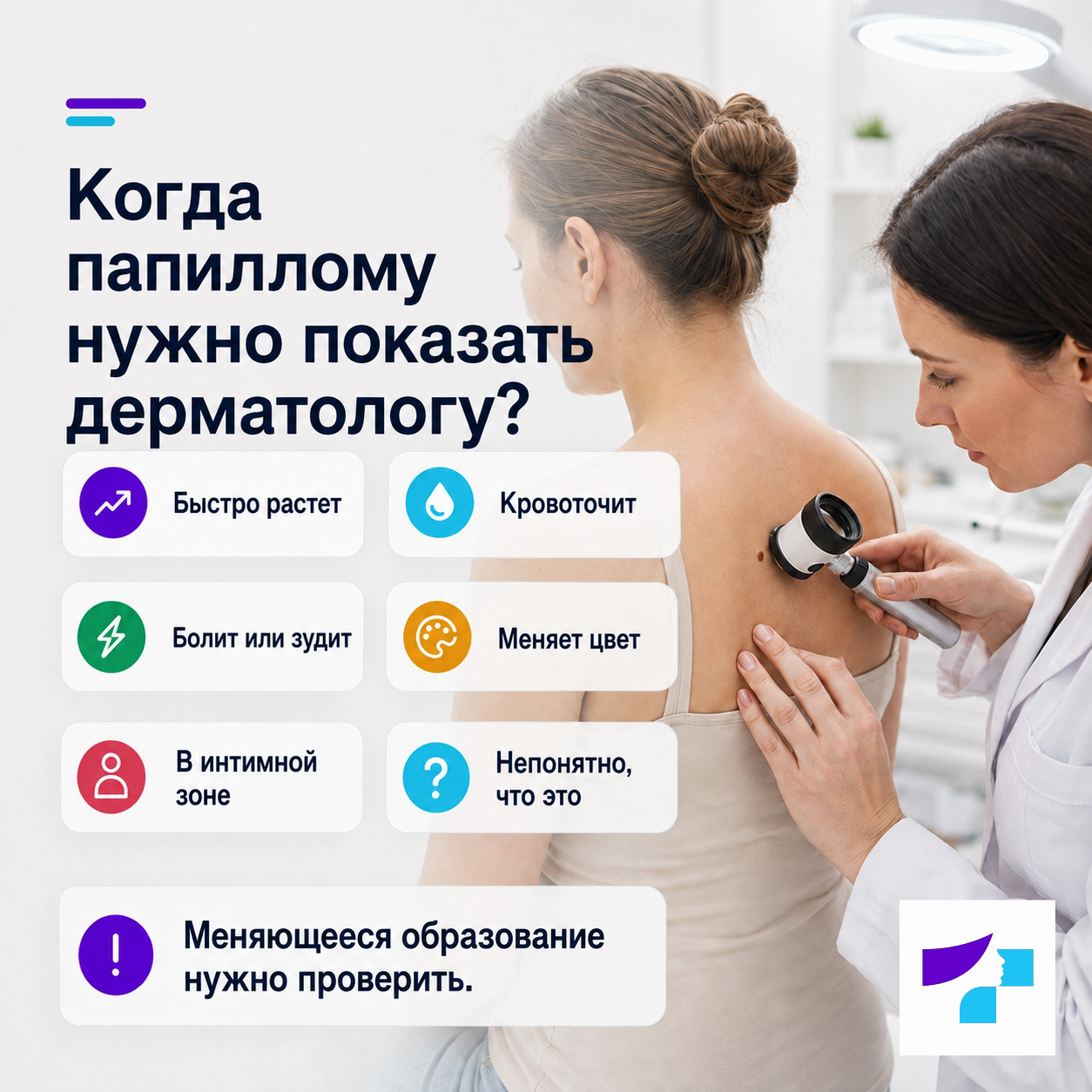 Когда папиллому нужно показать дерматологу Когда папиллому нужно показать дерматологу: если она быстро растет, кровоточит, изъязвляется, болит, зудит, меняет цвет или находится в интимной зоне