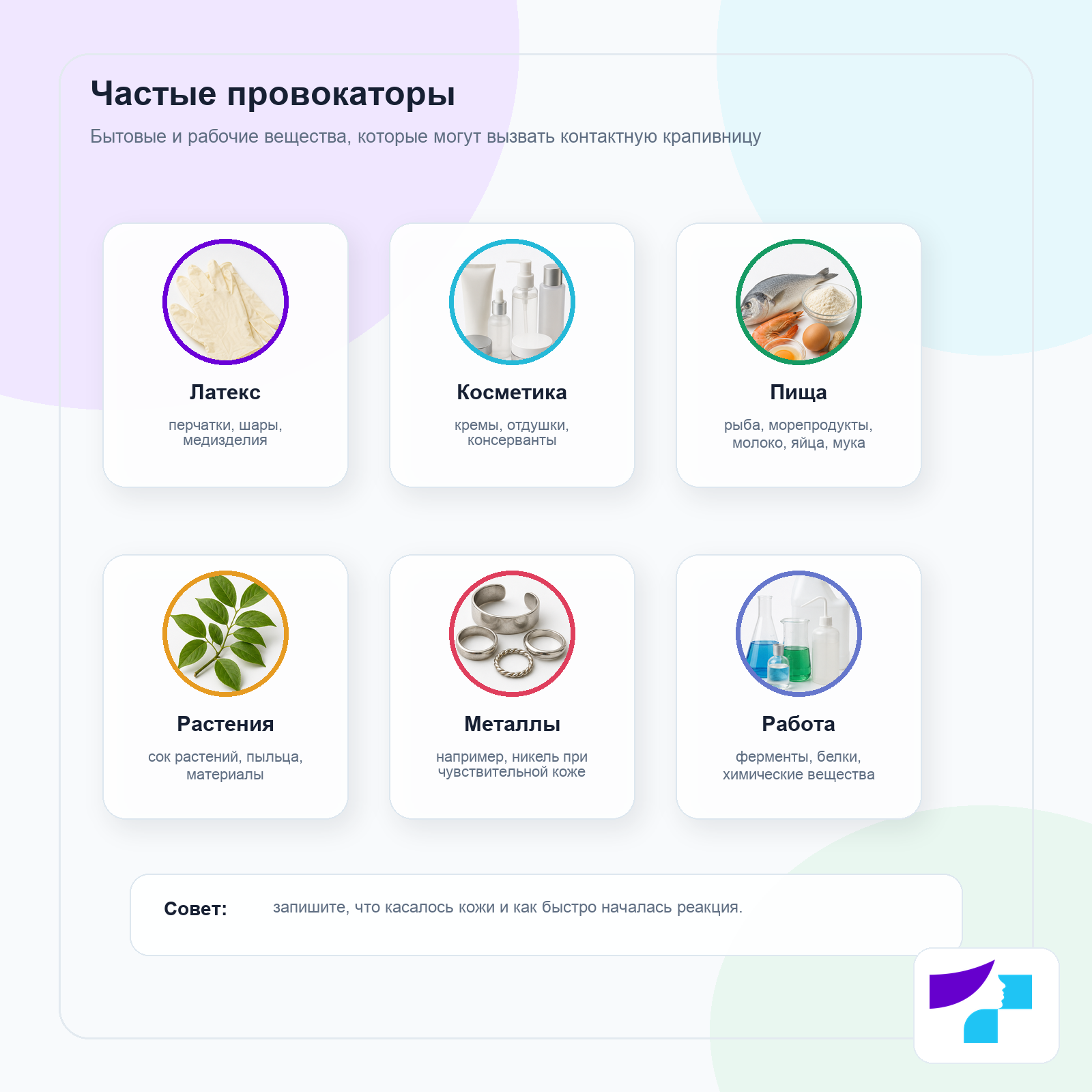 Частые провоцирующие факторы контактной крапивницы: латекс, косметика, пища, растения, металлы и вещества на рабочем месте