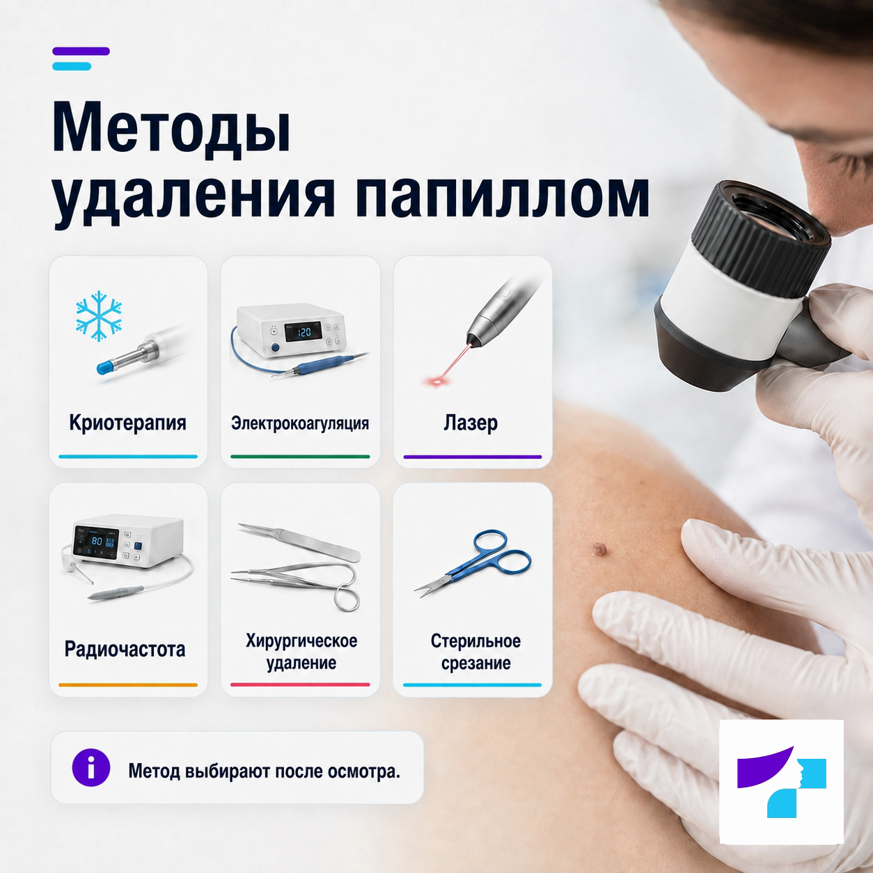 Методы удаления папиллом Методы удаления папиллом: криотерапия, электрокоагуляция, лазерная терапия, радиочастотный метод, хирургическое удаление и стерильное срезание медицинскими ножницами