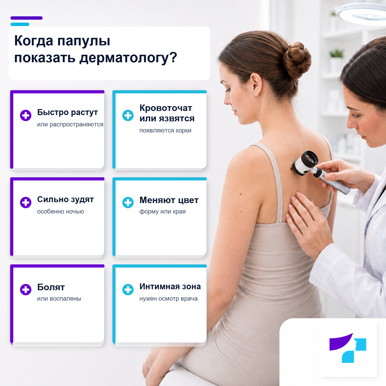 Когда папулы нужно показать дерматологу: быстрый рост, кровотечение, изъязвление, сильный зуд, боль, изменение цвета или папулы в интимной зоне