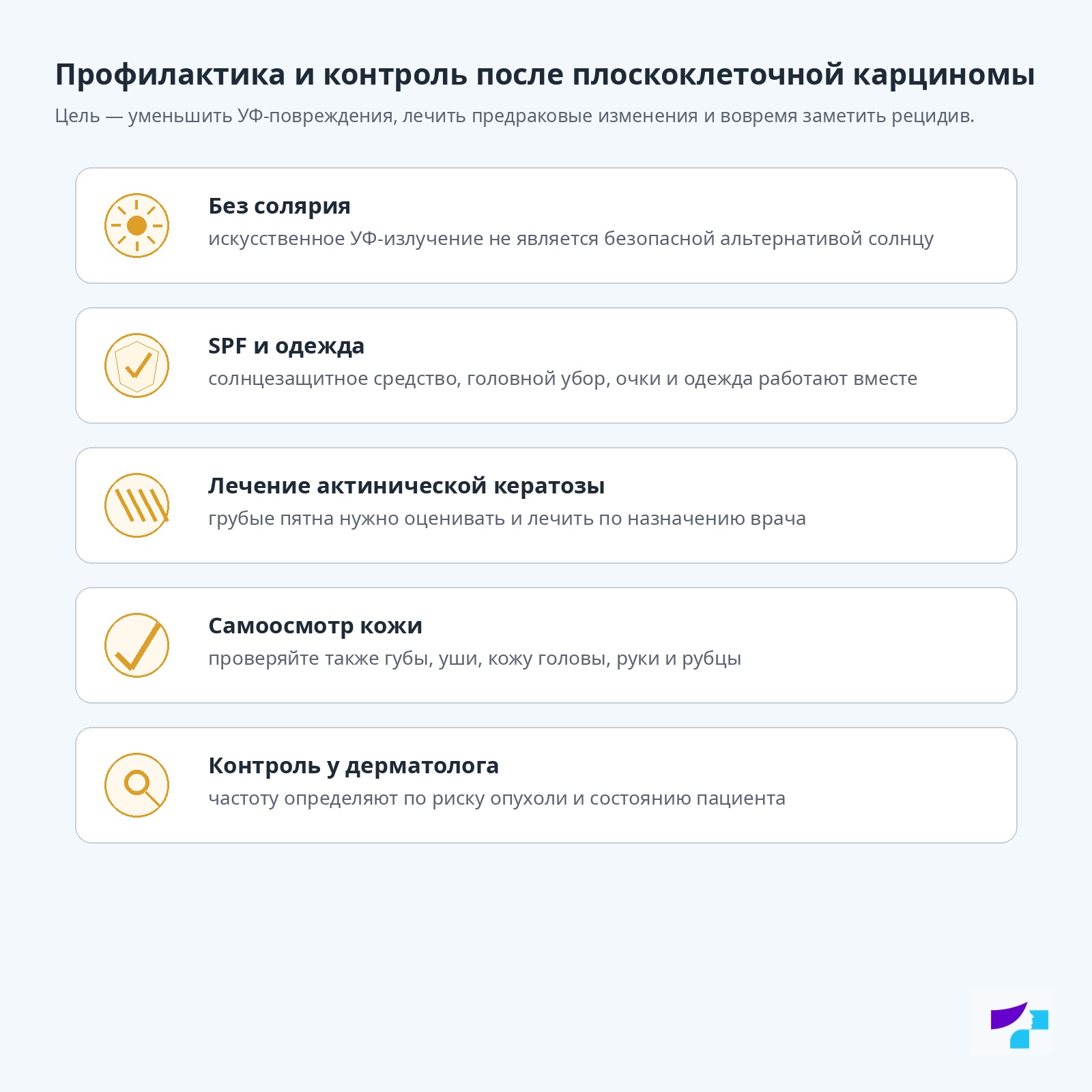Профилактика и контроль после плоскоклеточной карциномы Профилактика и контроль после плоскоклеточной карциномы: без солярия, SPF и одежда, лечение актинической кератозы, самоосмотр кожи и контроль у дерматолога