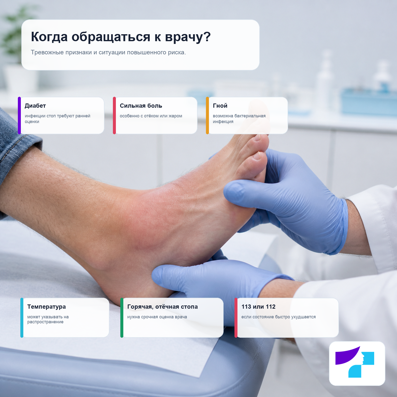 Когда обращаться к врачу при стопе атлета: диабет, сильная боль, гной, температура, горячая отёчная стопа или быстрое ухудшение
