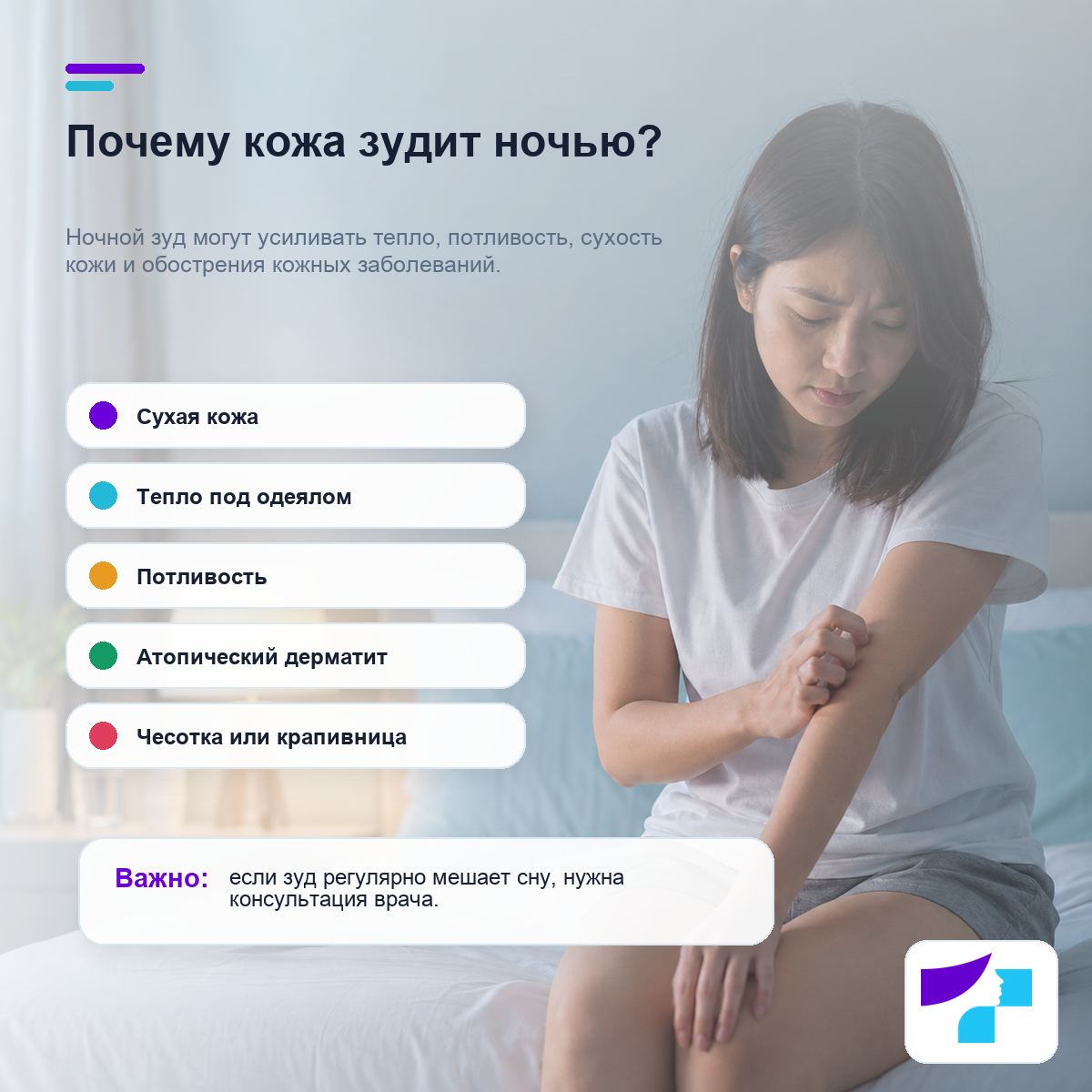 Почему кожа зудит ночью: сухая кожа, тепло, потливость, атопический дерматит, чесотка или крапивница
